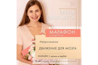 Движение для мозга. Июль 2020 (Елена Лаштабега)