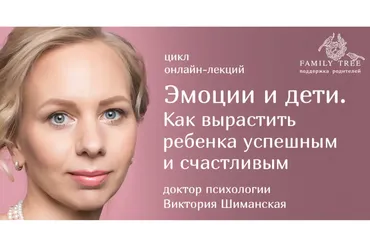 Эмоции и дети. Как вырастить ребенка успешным и счастливым (Виктория Шиманская)