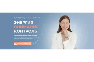 Энергия. Внимание. Контроль. Тариф «Самостоятельный» (Елена Лаштабега)
