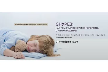 Энурез: Как помочь ребенку и не испортить с ним отношения. Тариф «Стандарт» (Екатерина Бурмистрова)