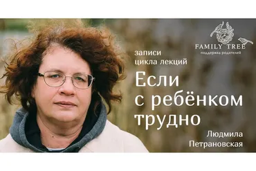 Если с ребенком трудно. Все лекции (Людмила Петрановская)