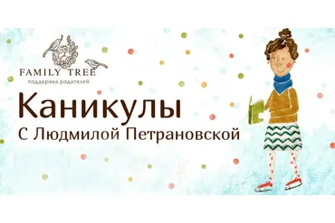 [Family tree] Каникулы с Людмилой Петрановской, 8 циклов лекций
