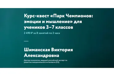 [ФоксФорд] Курс-квест «Парк Чемпионов: эмоции и мышление» для 3–7 классов (Шиманская Виктория)