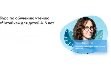 [Фоксфорд] Читайка. Для детей 4-6 лет (Ксения Березинская)