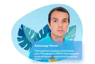 [Фоксфорд] Лаборатория юного гения. Для детей 6-11 лет (Александр Улитин)