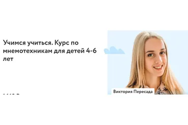 [Фоксфорд] Учимся учиться. Курс по мнемотехникам для детей 4-6 лет. 2022г  (Виктория Пересада)