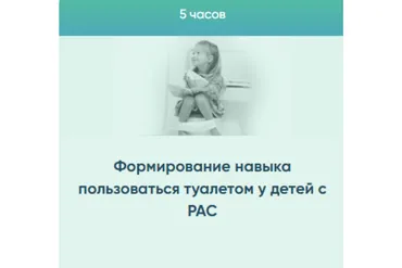 Формирование навыка пользоваться туалетом у детей с РАС (Юлия Эрц)
