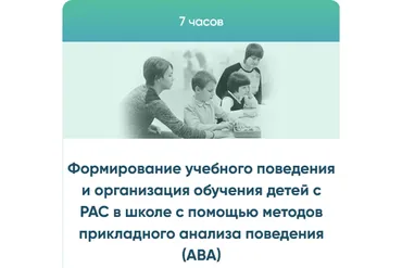 Формирование учебного поведения и организация обучения детей с РАС на основе методов АВА (Юлия Эрц)