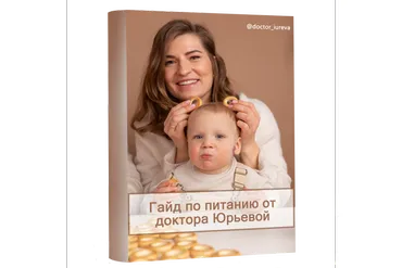 Гайд по питанию от 1 года и старше (Екатерина Юрьева)
