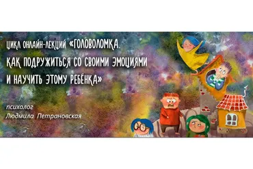 Головоломка. Как подружиться со своими эмоциями и научить этому ребёнка, пакет «Лекции + практикумы»
