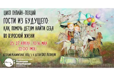 Гости из будущего: как помочь детям найти себя во взрослой жизни (Олег Леонкин)