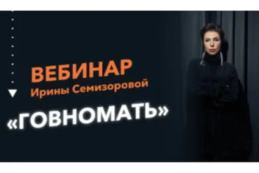 Говномать (Ирина Семизорова)