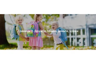 Границы 2. Дружба, обман, деньги, уроки (Валентина Паевская)