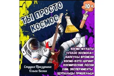 [Хайп вечеринка] Подростковая вечеринка «Ты просто космос» (Ольга Весна)
