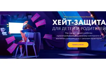 Хейт-защита для детей и родителей. Тариф «Оба модуля» (Ксения Несютина, Антон Несютин)
