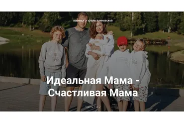 Идеальная мама - счастливая мама. Часть 1 (Елена Блиновская)