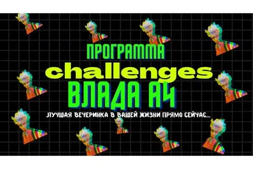 [Идеи для аниматоров] Новая трендовая программа «Челленджи Влада А4»