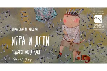 Игра и дети (Женя Кац)