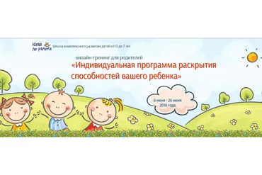 Индивидуальная программа раскрытия способностей вашего ребенка. Пакет «Активный» (Ксения Несютина)