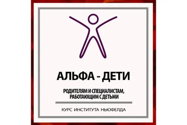 [Институт Ньюфелда] Альфа-дети (Оксана Кузина)