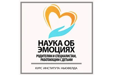 [Институт Ньюфелда] Наука об эмоциях (Анна Горулько, Надежда Шестакова)