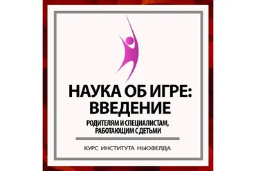 [Институт Ньюфелда] Наука об игре: введение