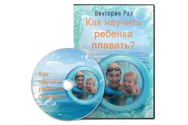 Как научить ребенка плавать (Виктория Раз)