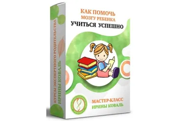 Как помочь мозгу ребенка учиться успешно (Ирина Коваль)
