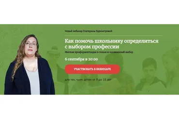 Как помочь школьнику определиться с выбором профессии. Тариф «Стандарт» (Екатерина Бурмистрова)