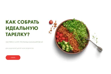 Как собрать идеальную тарелку (Полина Казимирова)