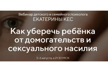 Как уберечь ребёнка от домогательств и сексуального насилия. Тариф «Продвинутый» (Екатерина Кес)