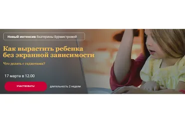 Как вырастить ребенка без экранной зависимости. Тариф «Стандарт» (Екатерина Бурмистрова)