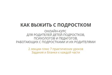 Как выжить с подростком (Ирина Камаева)