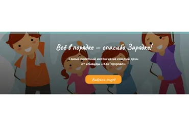 [Как здорово] Всё в порядке – спасибо зарядке! 1, 2 эпизоды (Алла Козурова, Диляра Сагутдинова)