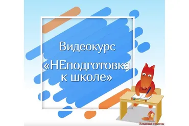 [Кладовая теплоты] Неподготовка к школе  (Юлия Новикова, Дарья Алаторцева)