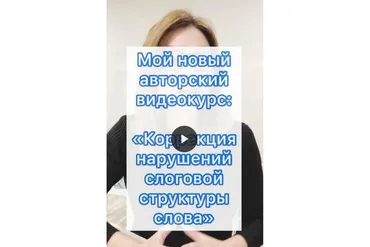 Коррекция нарушений слоговой структуры слова (Юлия Витвицкая)