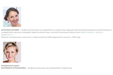 Коучинг В Позитивном родительстве.Он-лайн программа-практикум (Наталья Суслова,Екатерина Артомонова)