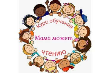 Курс обучения чтению «Мама может» (Наталья Клепарская)