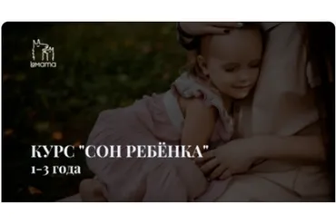 [LaMama] Сон ребёнка от 1 до 3 лет (Марина Кучина)