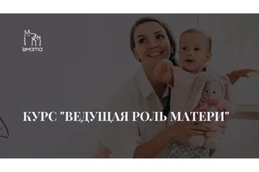 [LaMama] Ведущая роль матери (Елена Ломова)