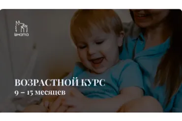 [LaMama] Возрастной курс 9-15 месяцев ребенка (Марина Кучина)