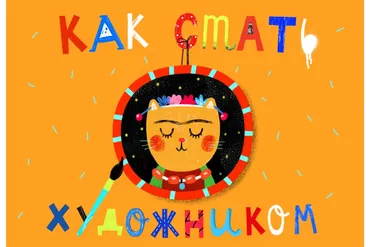 [Lil School] Как стать художником. Онлайн-курс для детей (Саша Крю, Саша Ворожко)