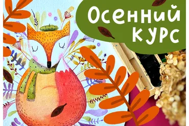 [Lil School] Осенний курс