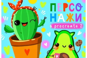 [Lil School] Персонажи в Procreate 2 (Александра Крю)