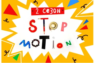[Lil School] Stop-motion анимация, 2 сезон (Юрий Томилов)