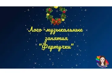 Лого-музыкальные занятия «Фартучки» (Мария Иванова, Анастасия Логачевская)