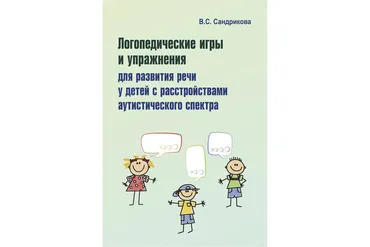 Логопедические игры и упражнения для развития речи у детей с РАС + Карточки (Валентина Сандрикова)