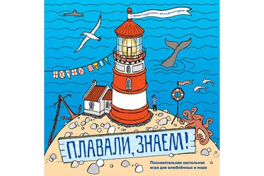 [МИФ]  Плавали, знаем! Настольная игра для влюбленных в море (Зина Сурова, Филипп Суров)