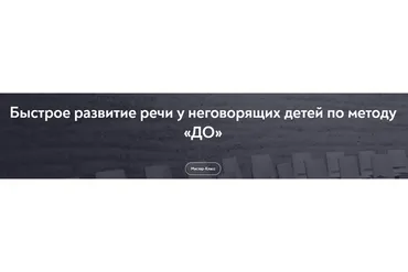 [МИП] Быстрое развитие речи у неговорящих детей по методу «До» (Инна Панченко-Миль)