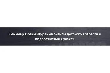 [МИП] Кризисы детского возраста и подростковый кризис (Елена Журек)